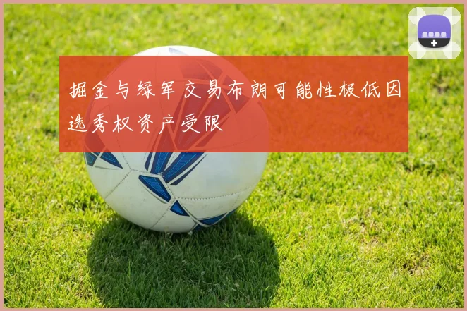 掘金与绿军交易布朗可能性极低因选秀权资产受限