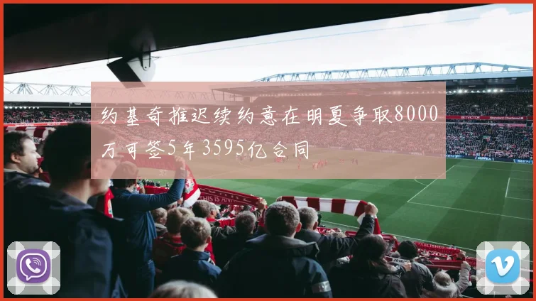 约基奇推迟续约意在明夏争取8000万可签5年3595亿合同