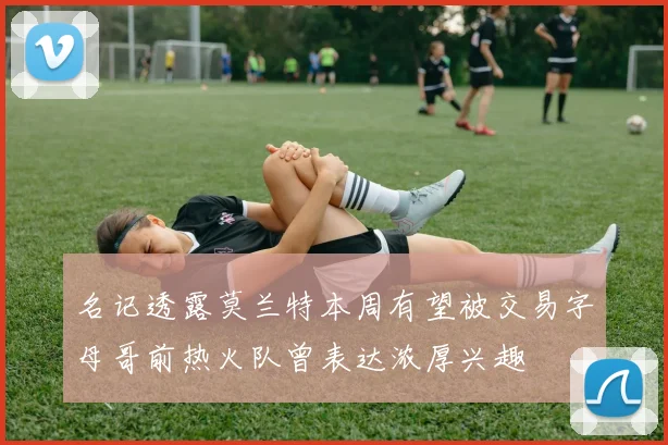 名记透露莫兰特本周有望被交易字母哥前热火队曾表达浓厚兴趣