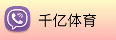 千亿体育 Logo